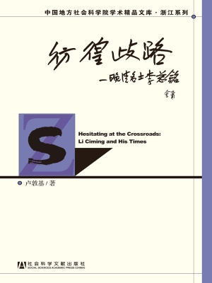 彷徨歧路——晚晴名士