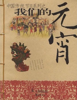 我们的元宵
