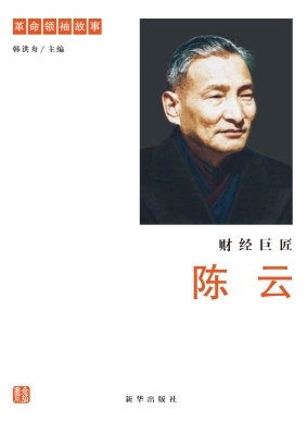 财经巨匠——陈云