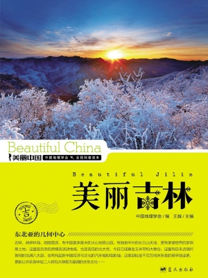美丽吉林——东北亚的