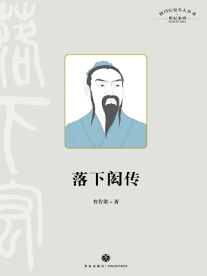 落下闳传