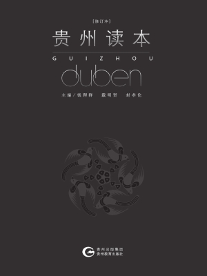 贵州读本