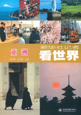 新华社记者看世界——