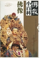 佛教小百科.佛像