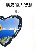 读史的大智慧
