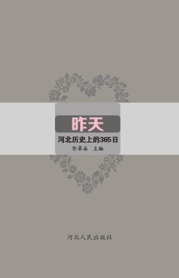昨天——河北历史上的