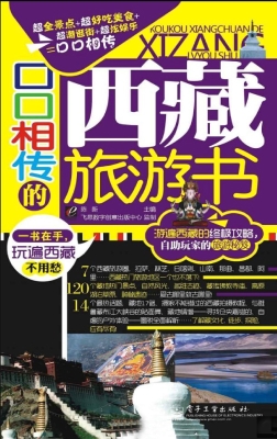 口口相传的西藏旅游书