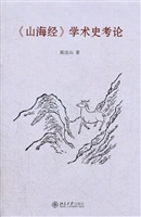 《山海经》学术史考论