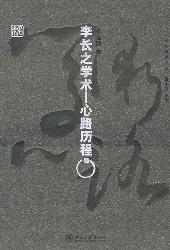 李长之学术:心路历程