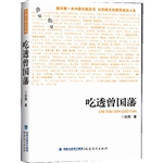 吃透曾国藩