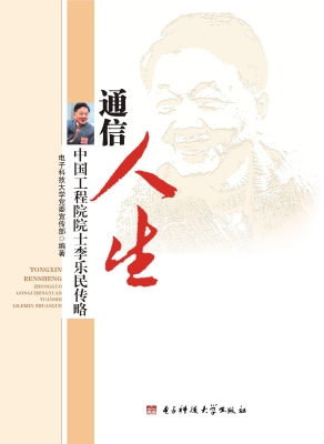 通信人生