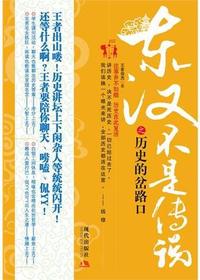 东汉不是传说之历史的
