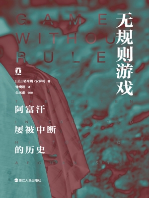 无规则游戏：阿富汗屡被