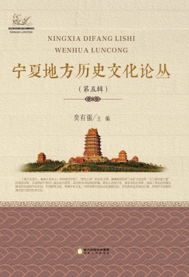 宁夏地方历史文化论丛