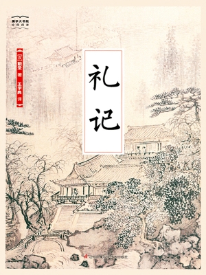 礼记