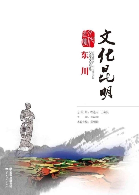 文化昆明（东川）