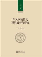 东汉铜镜铭文词语通释