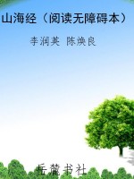 山海经（阅读无障碍本）