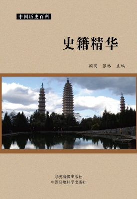 史籍精华