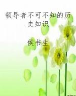 领导者不可不知的历史