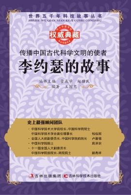 传播中国古代科学文明