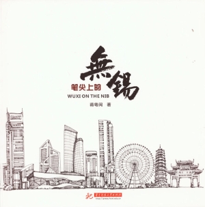 笔尖上的无锡