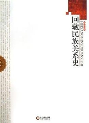 回藏民族关系史