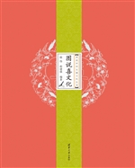 图说喜文化