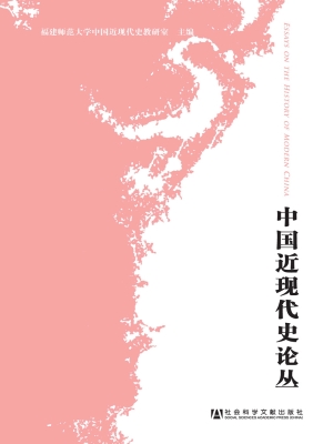 中国近现代史论丛