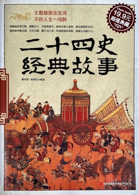 二十四史经典故事