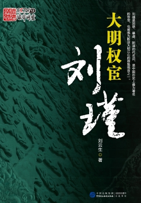 大明权宦刘瑾
