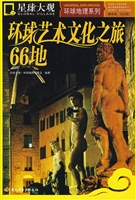 环球艺术文化之旅66地