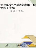 大中华文化知识宝库第
