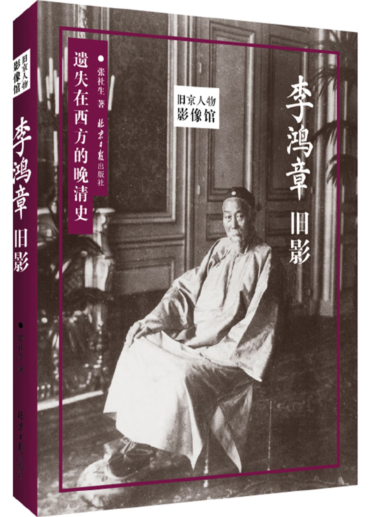 李鸿章旧影（旧京人物影