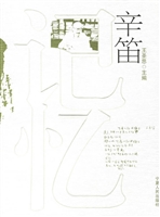 记忆辛笛