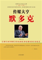 传媒大亨默多克