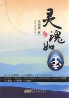 灵魂如玉