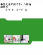 中国文化知识读本：八朝