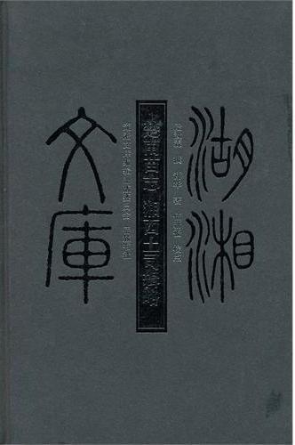 楚南苗志·湘西土司辑