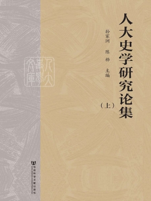 人大史学研究论集（上）