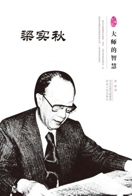 大师的智慧——梁实秋