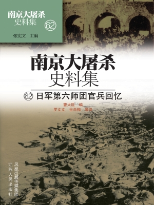 南京大屠杀史料集 62
