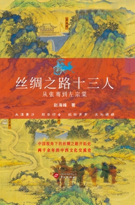 丝绸之路十三人：从张骞