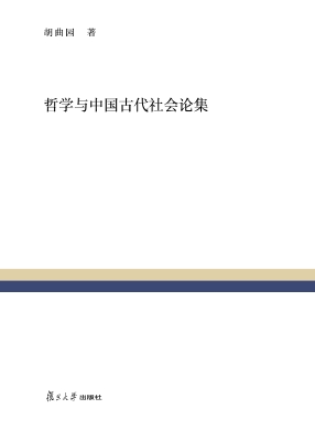 哲学与中国古代社会论