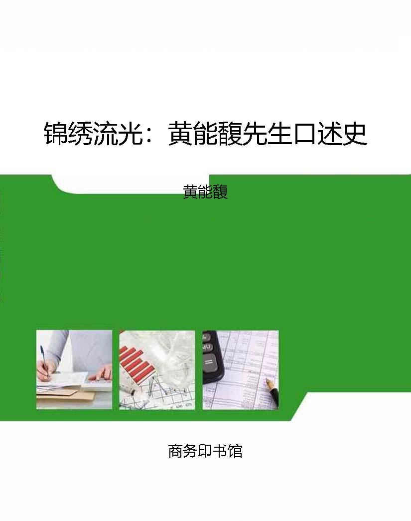 锦绣流光：黄能馥先生口