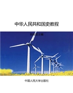 中华人民共和国史教程