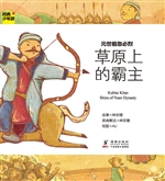 元世祖忽必烈——草原