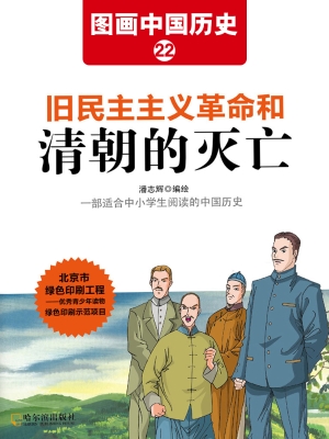 图画中国历史 22——