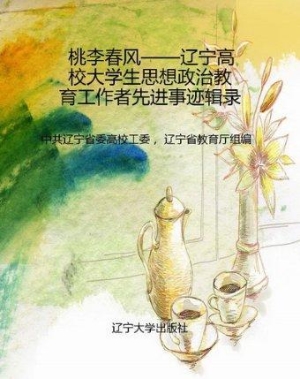 桃李春风——辽宁高校