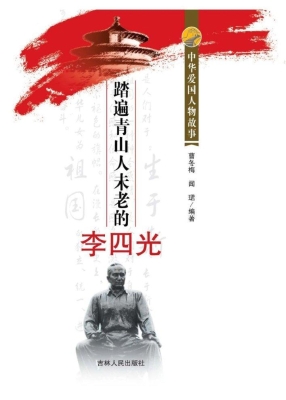 踏遍青山人未老的李四